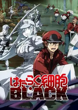 《工作细胞BLACK》：身体崩坏的末日生存，一场细胞的血泪奋斗史！