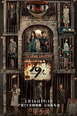 《19层》：烧脑悬疑无限流，挑战心理极限，你敢进入这层层恐惧吗？