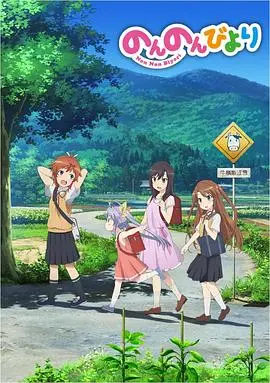 《悠哉日常大王》剧场版：田园牧歌下的治愈之旅，寻找内心的平静与美好