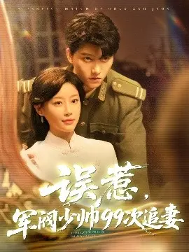 《误惹军阀少帅99次追妻》：霸道少帅的甜宠追爱，民国爱情的甜蜜陷阱！