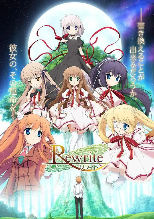 《Rewrite》：Key社催泪弹再袭！少年少女的宿命轮回与拯救世界的抉择！