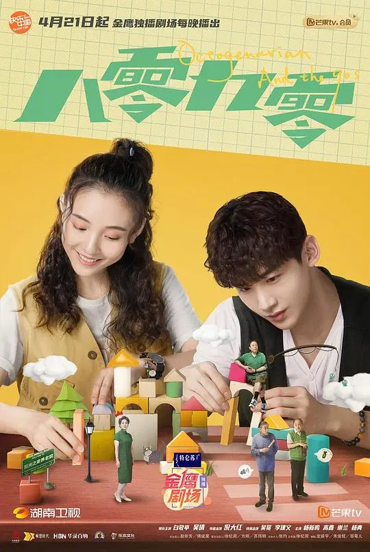 《八零九零网络版》：当银发族玩转互联网，笑泪齐飞的时代碰撞！