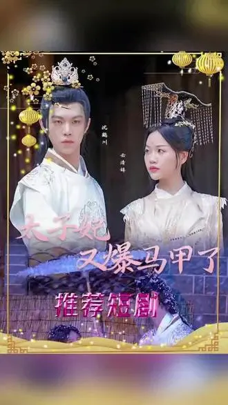 《太子妃，你的马甲又掉了》：古装甜宠剧的天花板？看现代打工人如何在古代逆袭！