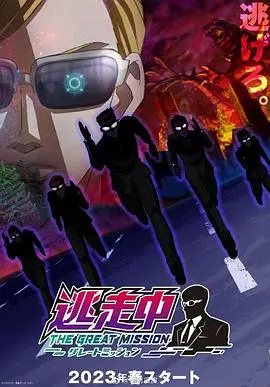 《逃走中大任务》：速度与激情的生存游戏，谁能逃出生天？解密背后的阴谋与人性抉择