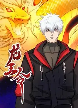 《龙王令动态漫画》：少年逆袭之路，看热血龙王如何燃爆全场！