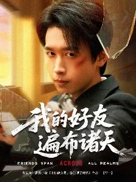 《我的好友遍布诸天》：脑洞大开！当你的好友都是神仙大佬，会发生什么爆笑故事？