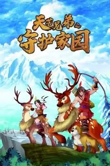 《天艺兄弟之守护家园》：热血兄弟情燃爆银幕，一起守护我们共同的家！