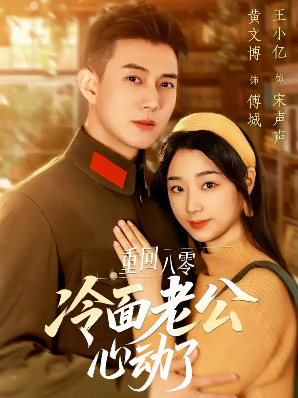 《重回八零冷面老公心动了》：麻辣娇妻的甜蜜逆袭，看冰山老公如何融化！