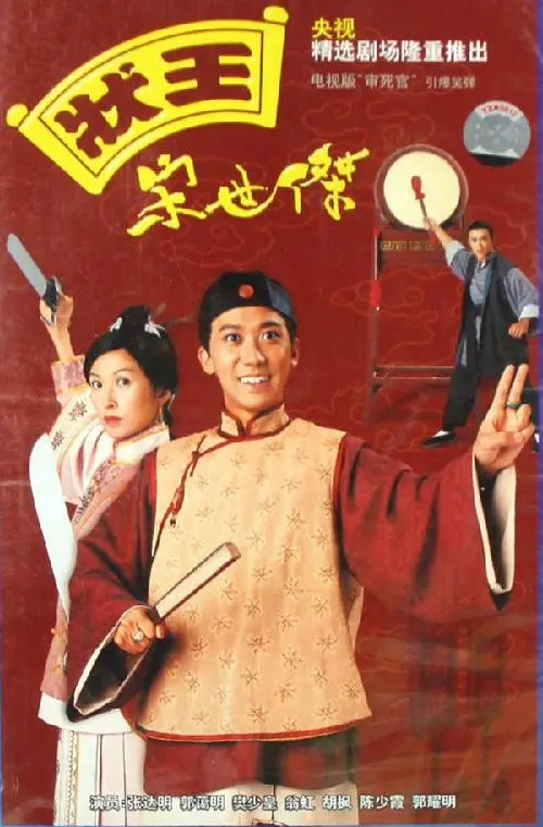 《状王宋世杰》：无厘头喜剧巅峰，看周星驰御用编剧如何颠覆传统律政戏！