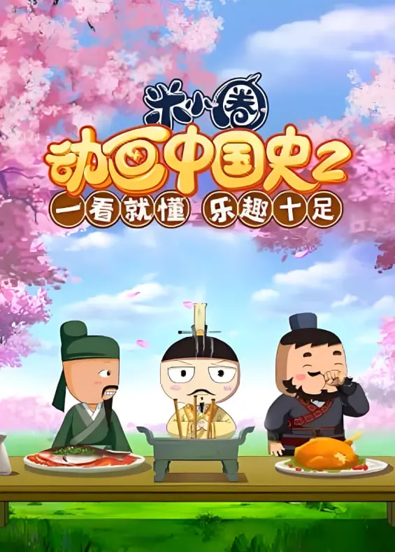 米小圈爆笑回归：《米小圈动画中国史2》带你欢乐学历史！