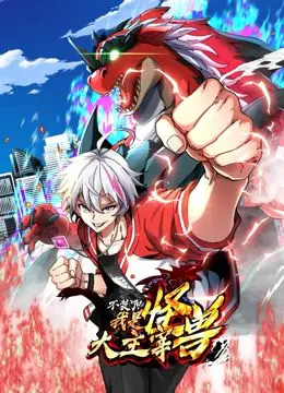 《我是怪兽大主宰 动态漫画》：少年觉醒，逆天改命，燃爆你的怪兽宇宙！