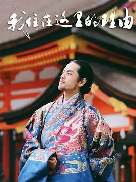 《我住在这里的理由2》：跨文化碰撞下的温情日常，治愈你的孤独！