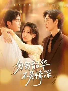 《匆匆韶华不负情深》：虐恋情深，看异国他乡的爱情如何在北京绽放与凋零！