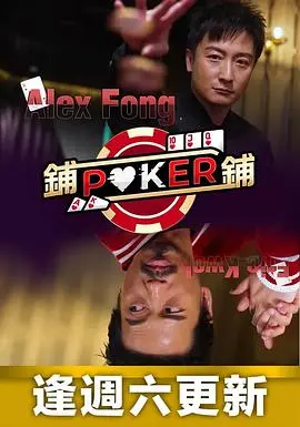 《铺铺Poker》：麻将桌上的众生相，输赢之外的人生百味，笑泪齐飞的港式治愈！