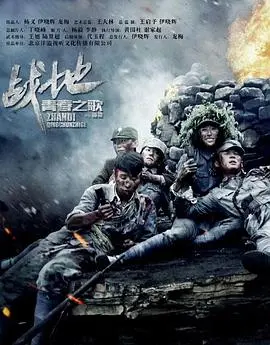 《战地青春之歌》：枪林弹雨中的绽放，致敬无悔的青春！