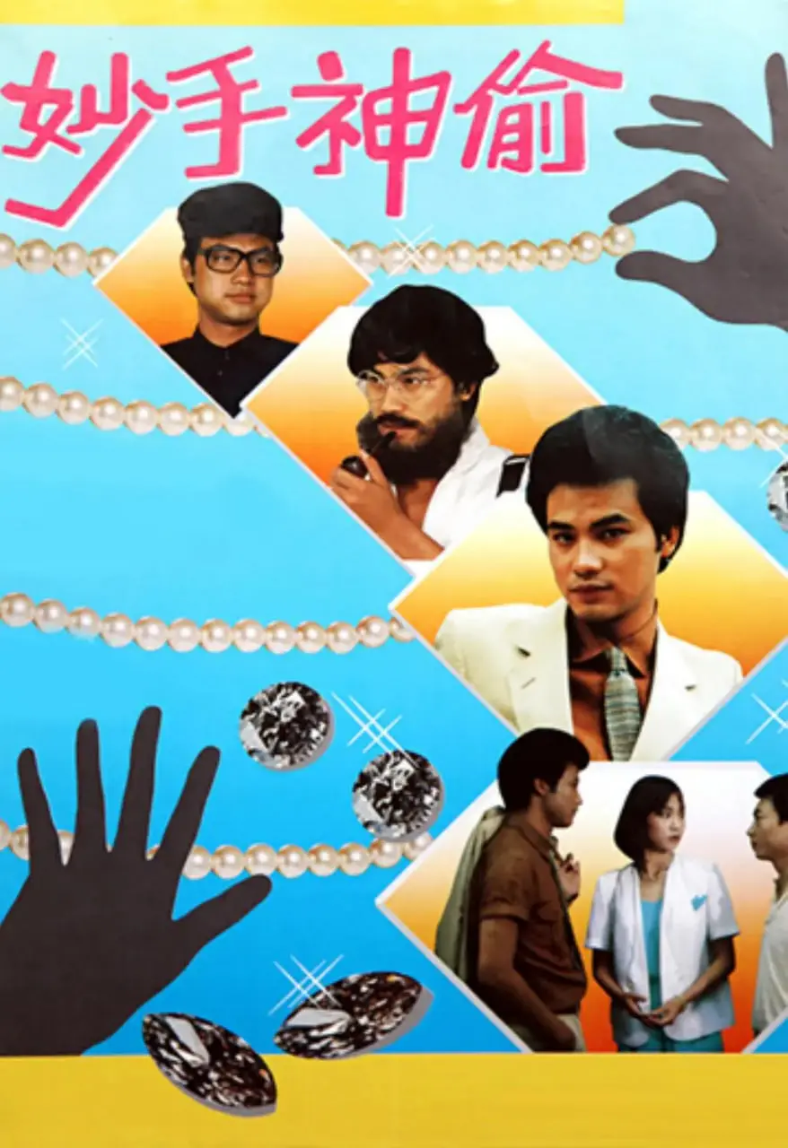 《妙手神偷》影评：高智商犯罪背后的温情，结局反转让人意想不到！