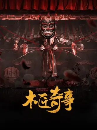 《木匠奇事》：一部充满奇幻色彩的童话故事，善良与勇气能否战胜邪恶？