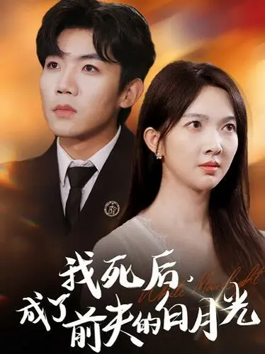 《我死后，成了前夫的白月光》：追妻火葬场？看渣男如何痛哭流涕！