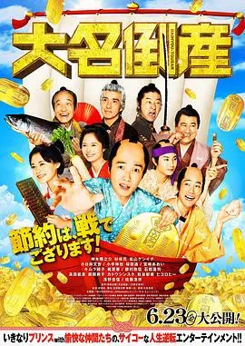 《大名破产》观后感：从巅峰跌落谷底，看主人公如何绝地反击，上演自我救赎！