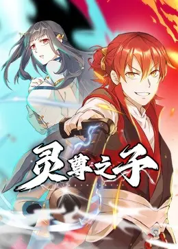 《灵尊之子》：东方玄幻史诗？还是雷剧？看完我彻底emo了！深度吐槽！