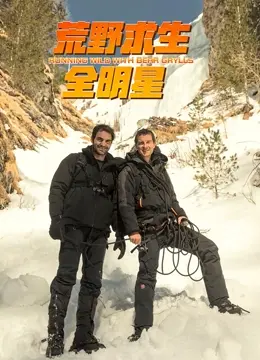 《荒野求生全明星 第四季》：挑战极限，看明星如何在荒野中绝地求生！