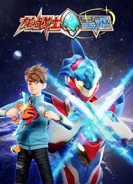 《龙战士星源》：科幻机甲燃爆银幕，少年英雄守护地球的史诗！