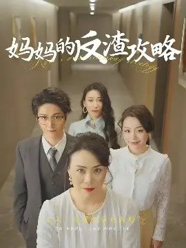 《妈妈的反渣攻略》：手撕渣男，看飒气妈妈如何逆袭人生，甜蜜复仇！