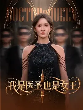 《我是医圣也是女王》：古代女医的现代逆袭，看她如何玩转权谋与爱情！