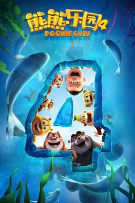 萌力升级！《熊熊乐园 第四季》爆笑回归，熊大熊二童年趣事大揭秘！