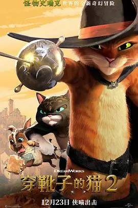 《穿靴子的猫2》：寻觅最终愿望，猫咪的史诗冒险，爆笑又感人的童话！
