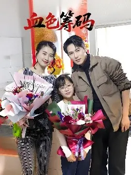 《血色筹码》：赌局背后的生死游戏，揭秘人性贪婪与救赎！