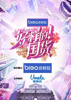 《好样的！国货》：唤醒民族自豪感，看国货如何崛起，引领新潮流！