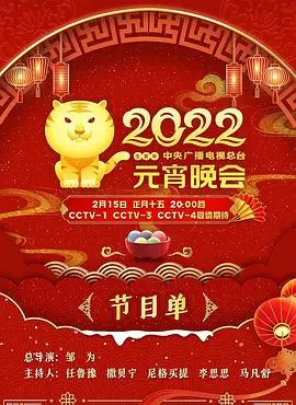 《2022年中央广播电视总台元宵晚会》：传统文化与现代科技的完美融合，视觉盛宴不容错过！