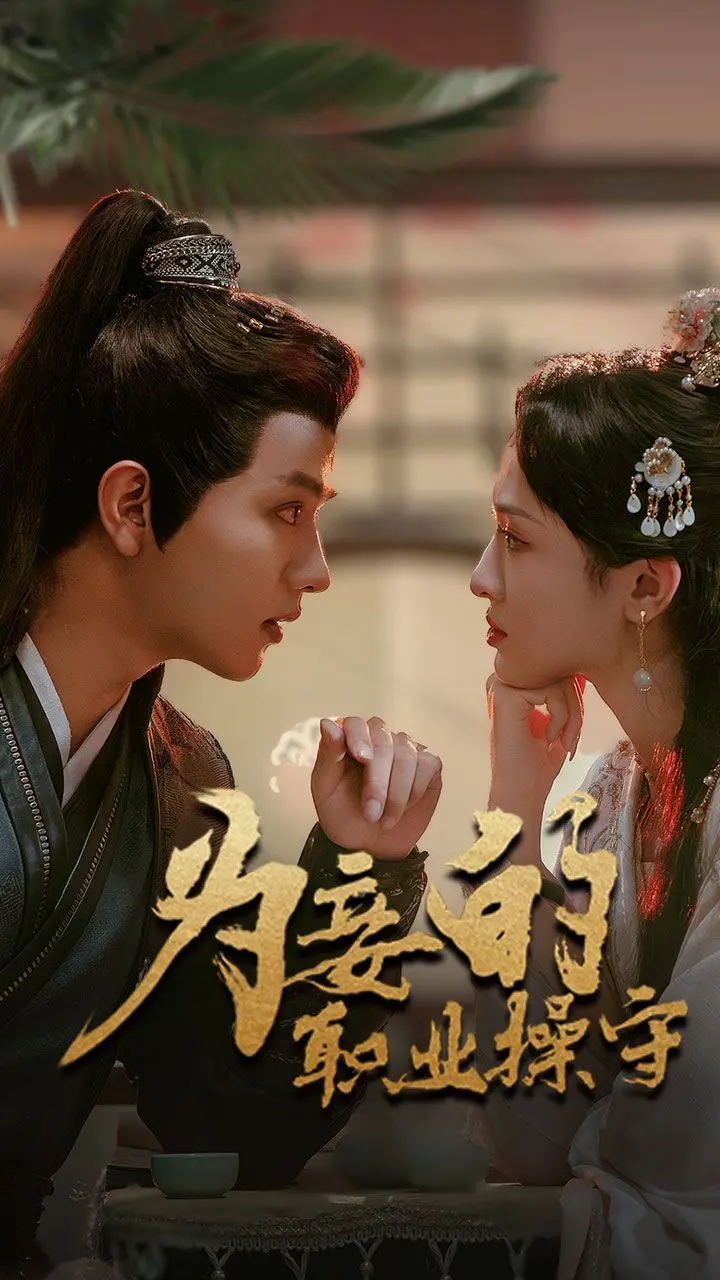 《为妾的职业操守》：古代职场生存指南？深度解析小妾上位史与女性困境