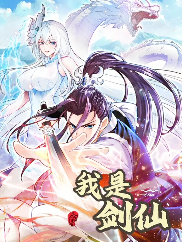 爆笑修仙路：《我是剑仙》颠覆传统，看废柴如何逆袭成仙！