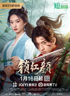 《锁红颜》：深宅秘史，红颜薄命！看绝美女子如何挣脱命运枷锁，上演复仇大戏！