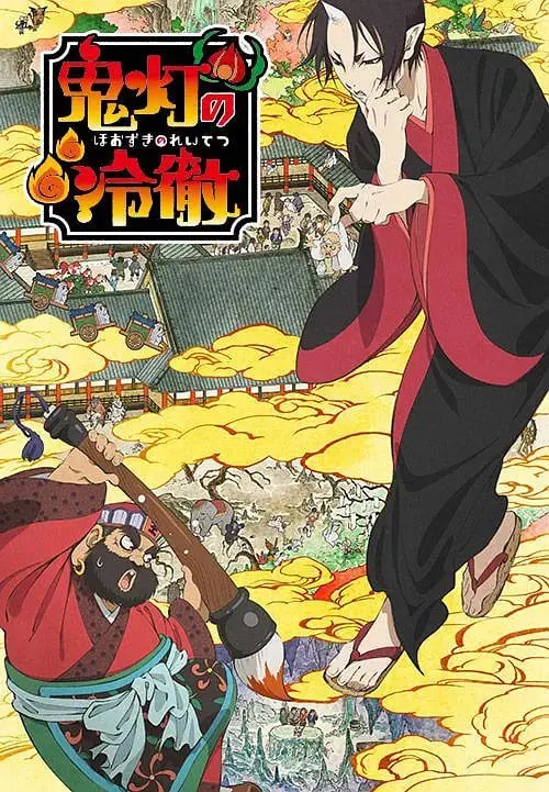 《鬼灯的冷彻》：阎罗王都怕他！腹黑鬼灯的爆笑地狱生活大揭秘！