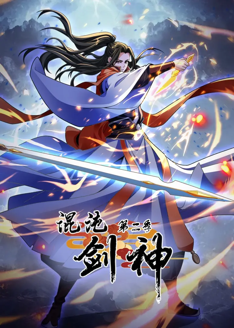 《混沌剑神第二季》强势来袭！剑气纵横三万里，一剑光寒十九洲！