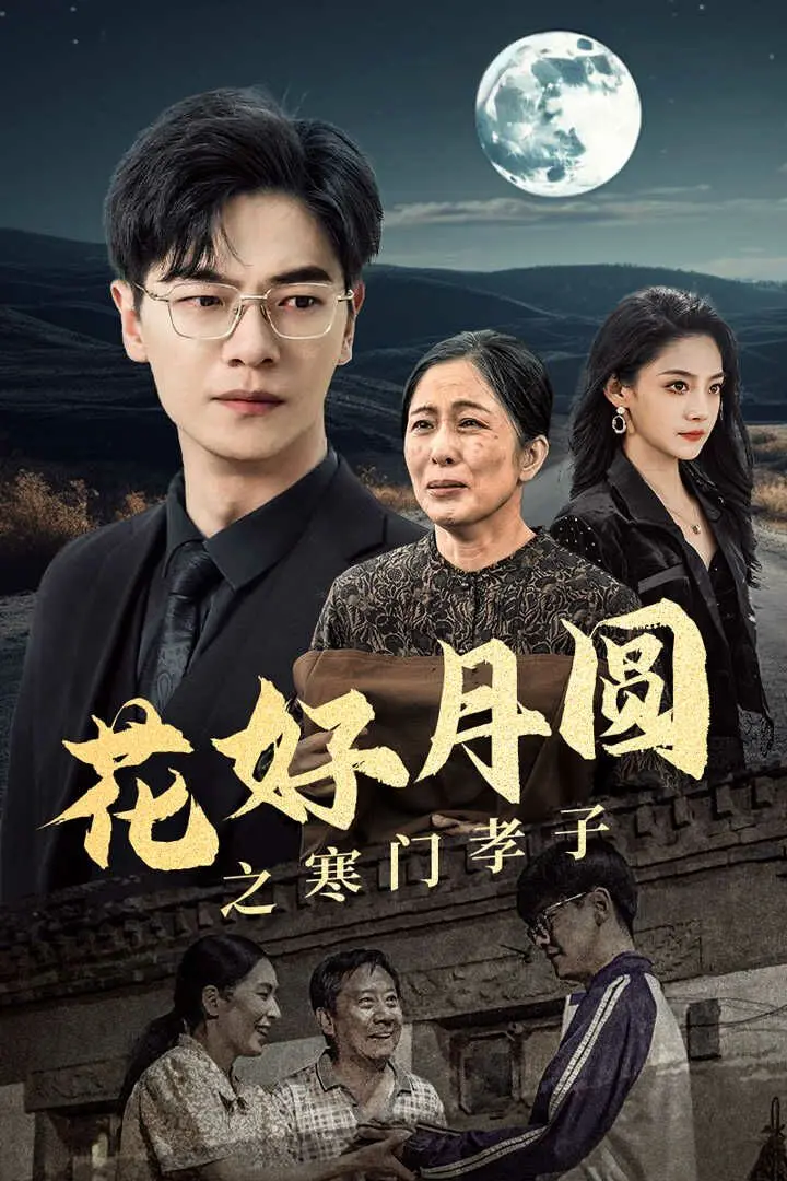 《花好月圆之寒门孝子》：笑着流泪，平凡中见真情，年末必看催泪弹！