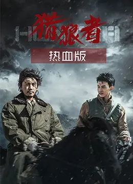 《猎狼者（热血版）》：秦昊硬汉转型！孤胆英雄的复仇之路，燃爆你的肾上腺素！