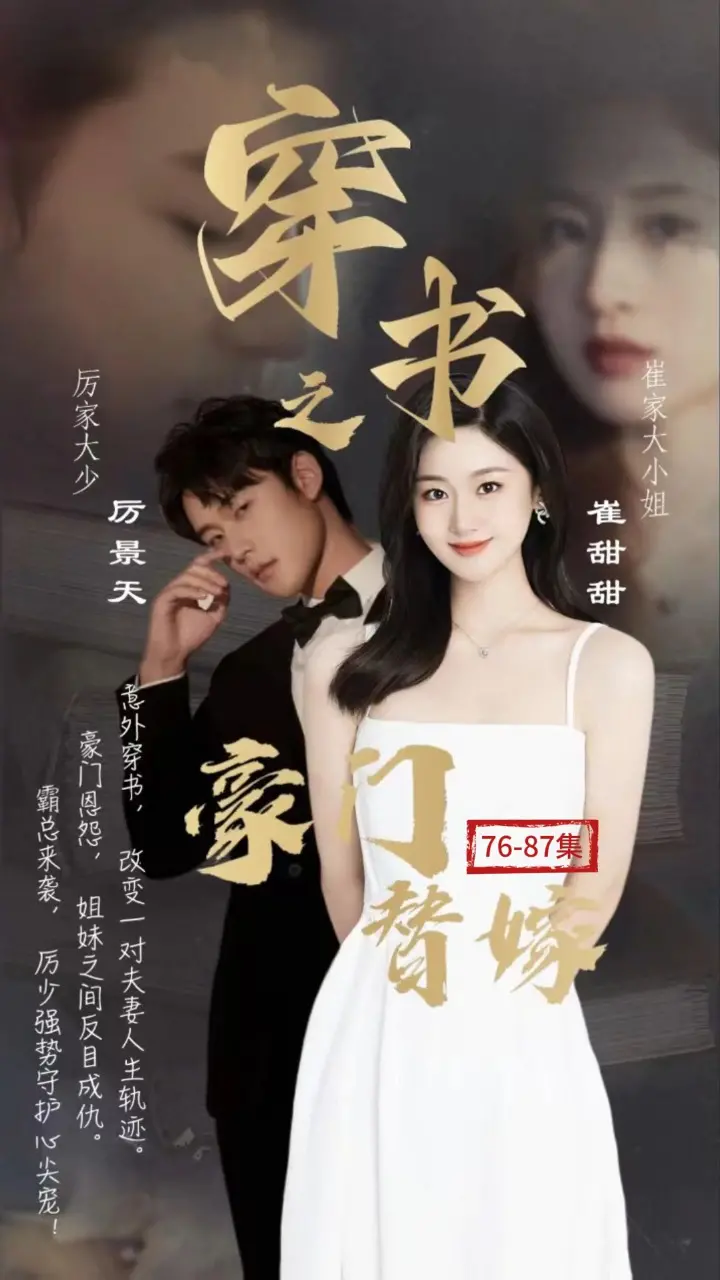 狗血甜剧天花板？《穿书之豪门替嫁》：看我如何玩转霸总，逆袭人生！