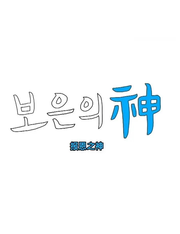 《报恩之神》：一部颠覆认知的复仇爽片，人性的救赎还是罪恶的轮回？