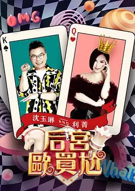 《后宫欧买尬》爆笑来袭！揭秘网络时代的黑暗面与爱情乌龙！