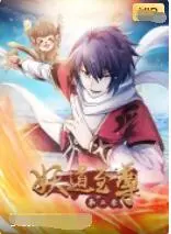 《妖道至尊 第二季》深度剖析：玄幻世界的魔幻冒险与情感纠葛