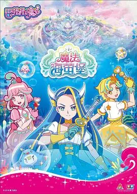 《巴啦啦小魔仙之魔法海萤堡 第一季》：童年回忆杀，魔法少女拯救海底世界！