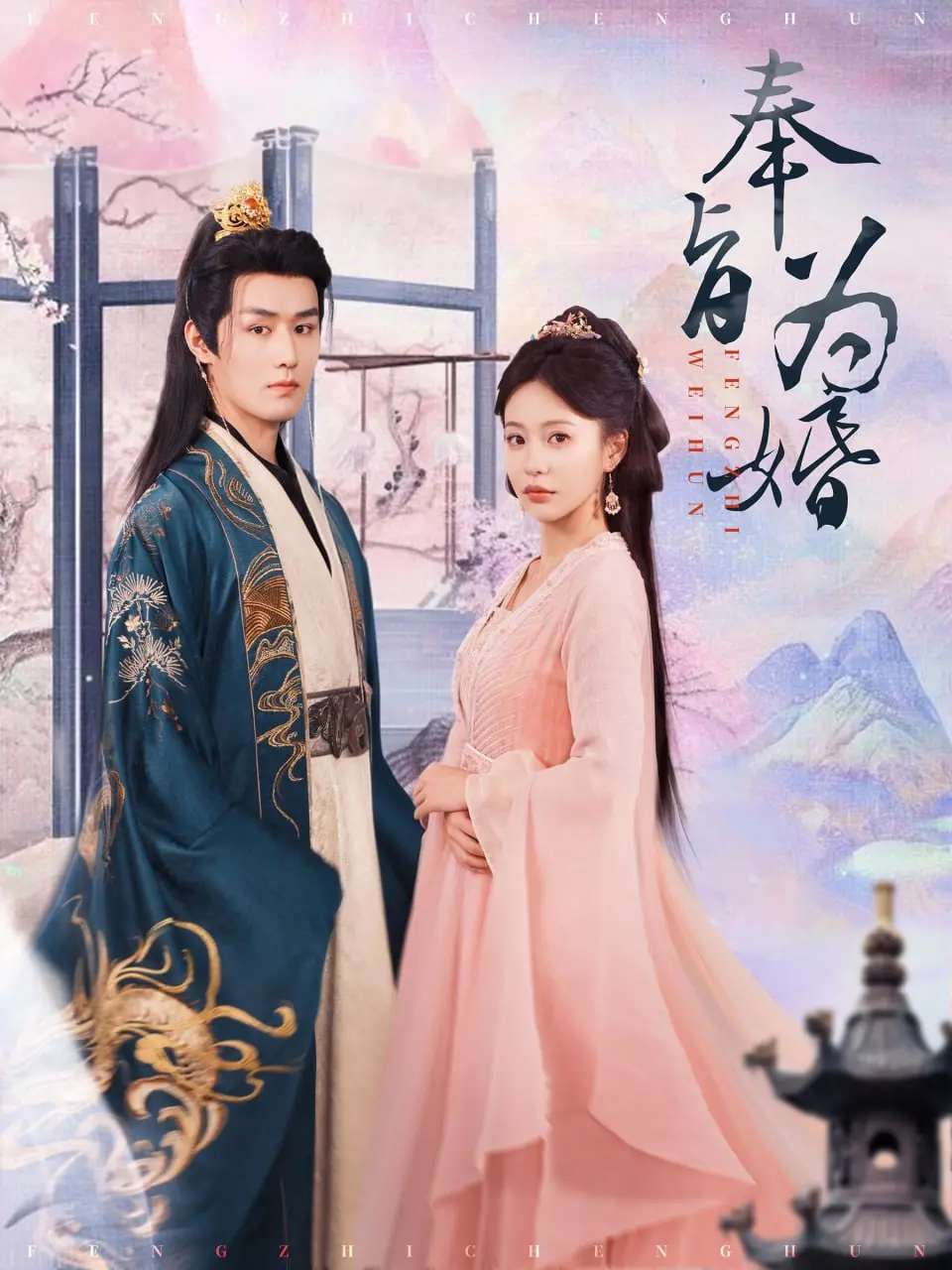 《奉旨为婚》：当叛逆千金遇上霸道总裁，一场啼笑皆非的爱情契约！