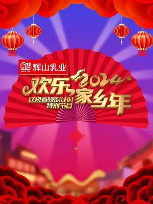 《2024辽视春晚倒计时欢乐家乡年》：爆笑来袭！家乡味儿的年夜饭，笑到停不下来！