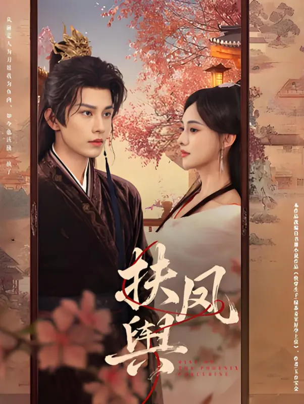 《扶凤舆》：权谋、爱情与悬疑交织，看女主如何智斗群雄，扶摇直上？