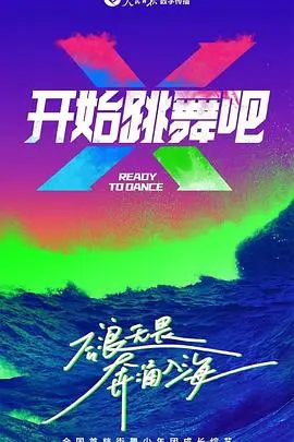 《开始跳舞吧》：别再emo了！跟着音浪一起摇摆，释放你的舞蹈灵魂！