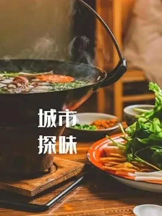 《城市探味》：舌尖上的城市记忆，美食与人情交织的暖心之旅！